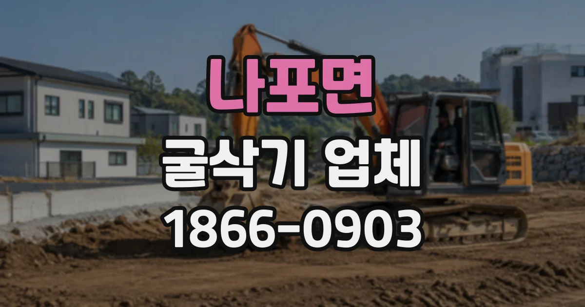 나포면 굴삭기업체