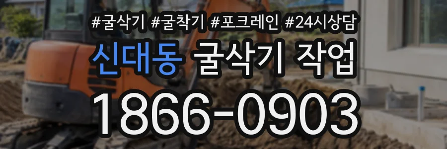 신대동 굴삭기작업 상담 전화 1866-0903
