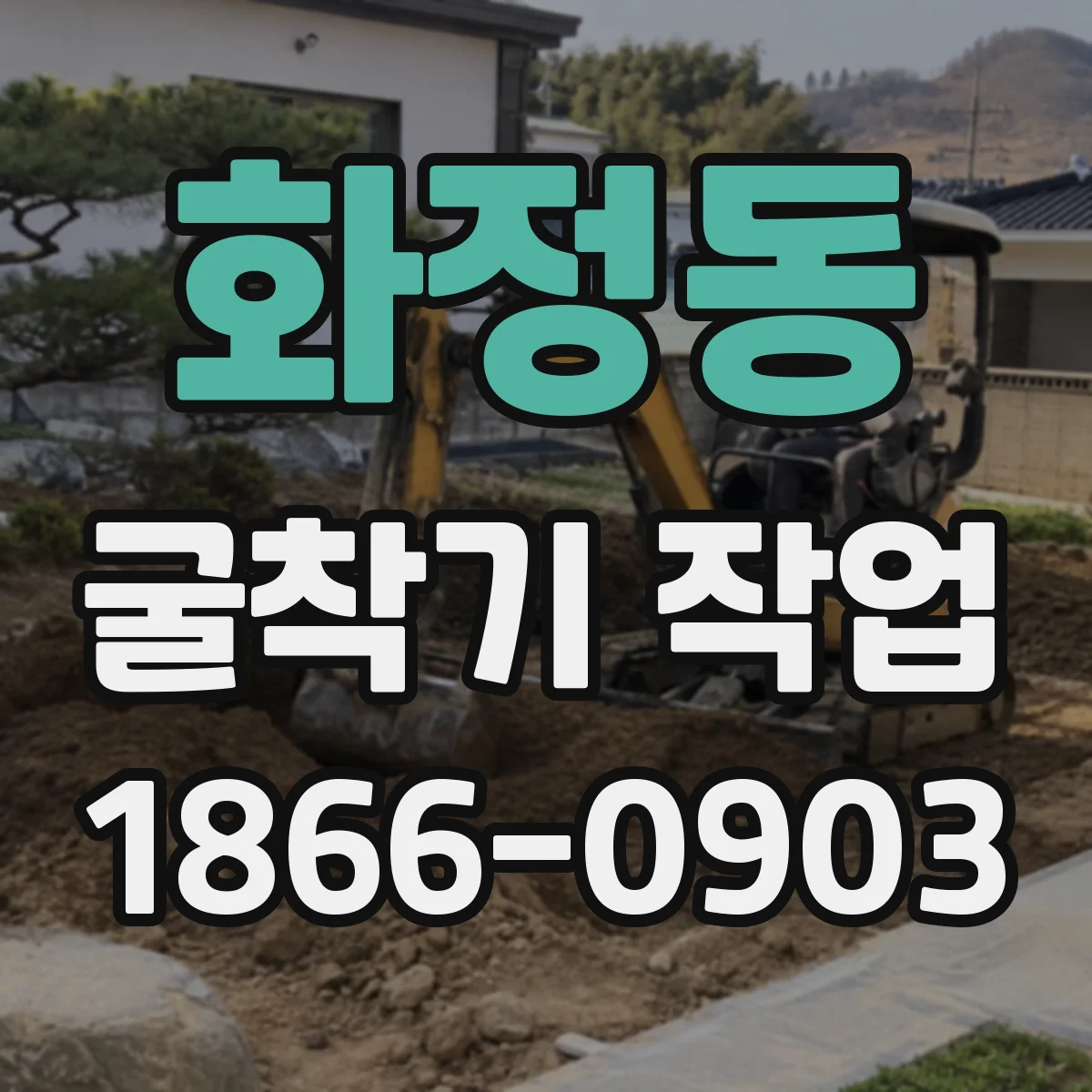 화정동 굴착기 작업