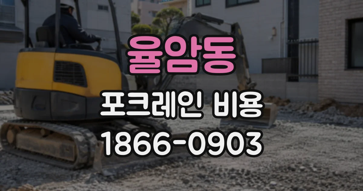 율암동 포크레인비용
