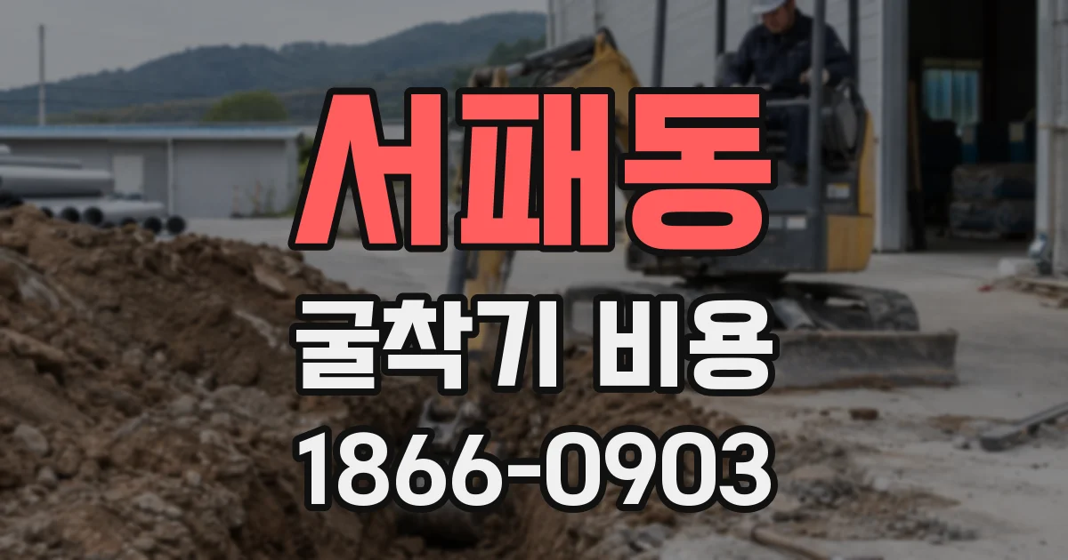 서패동 굴착기 비용