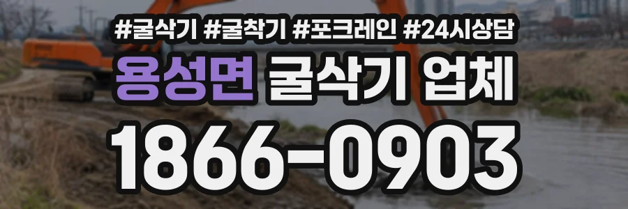 용성면 굴삭기업체 상담 전화 1866-0903