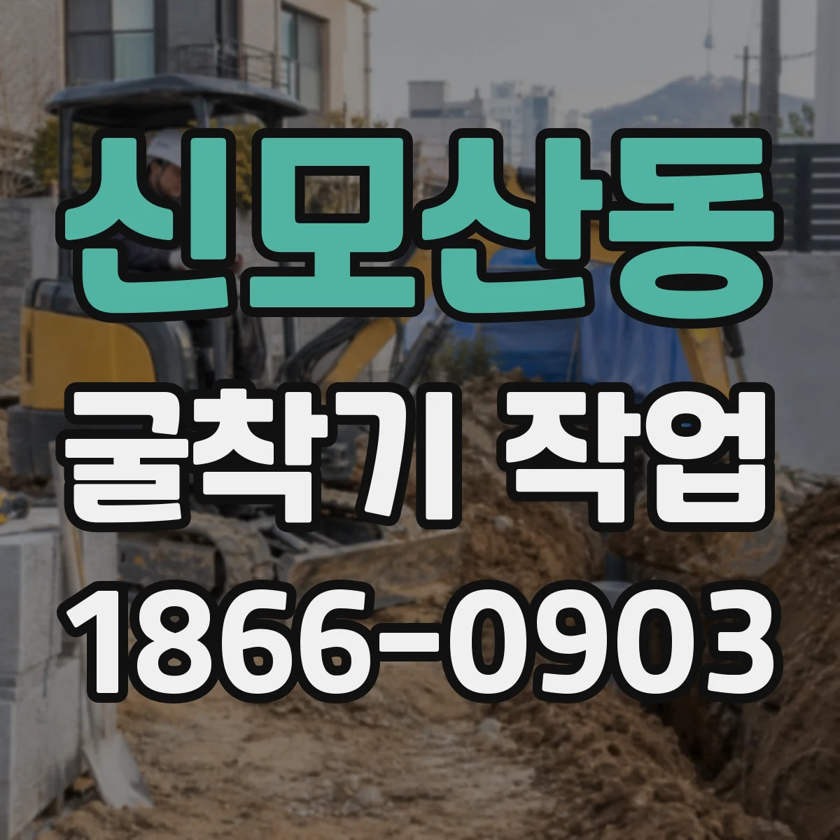 신모산동 굴착기 작업