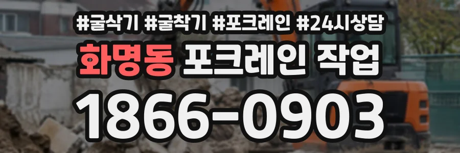 화명동 포크레인작업 상담 전화 1866-0903