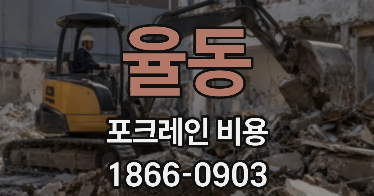 율동 포크레인 비용
