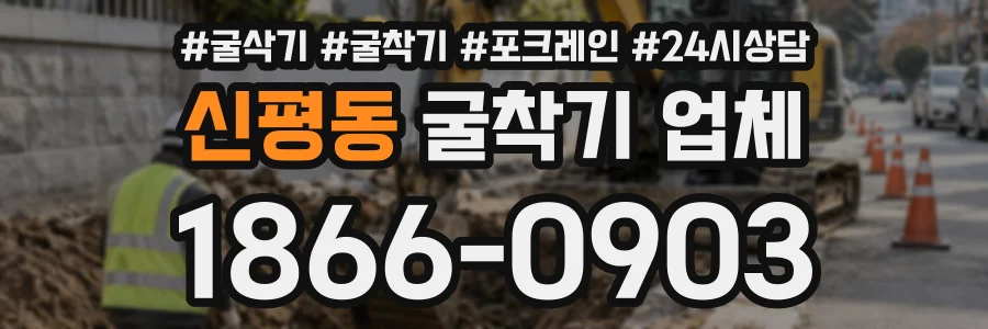 신평동 굴착기업체 상담 전화 1866-0903
