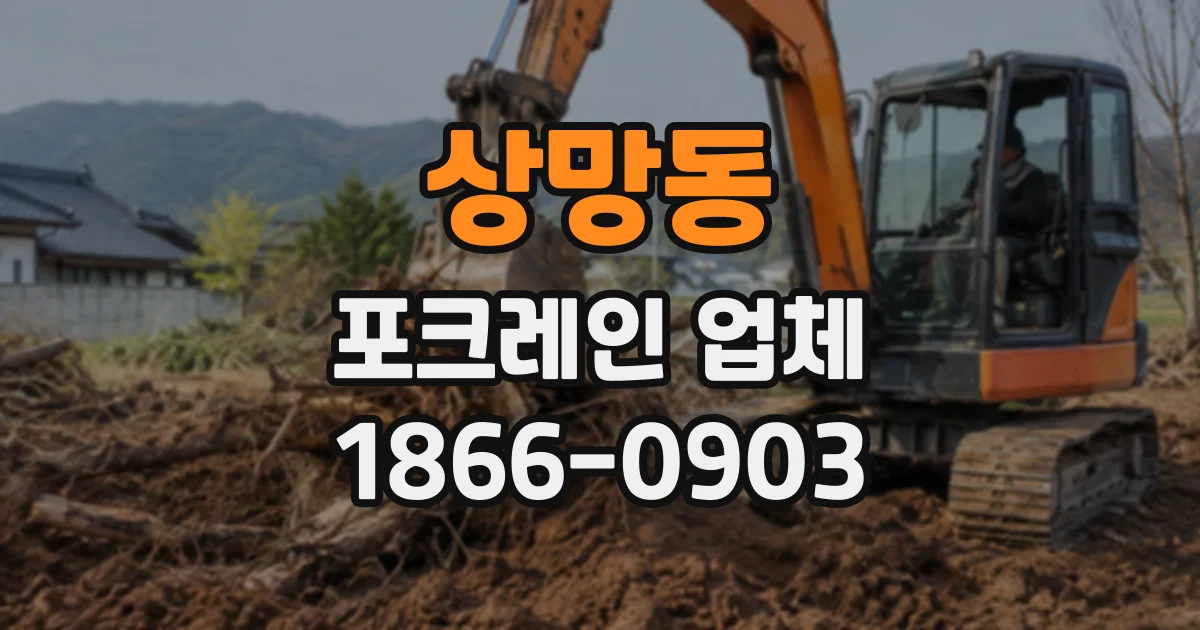 상망동 포크레인업체
