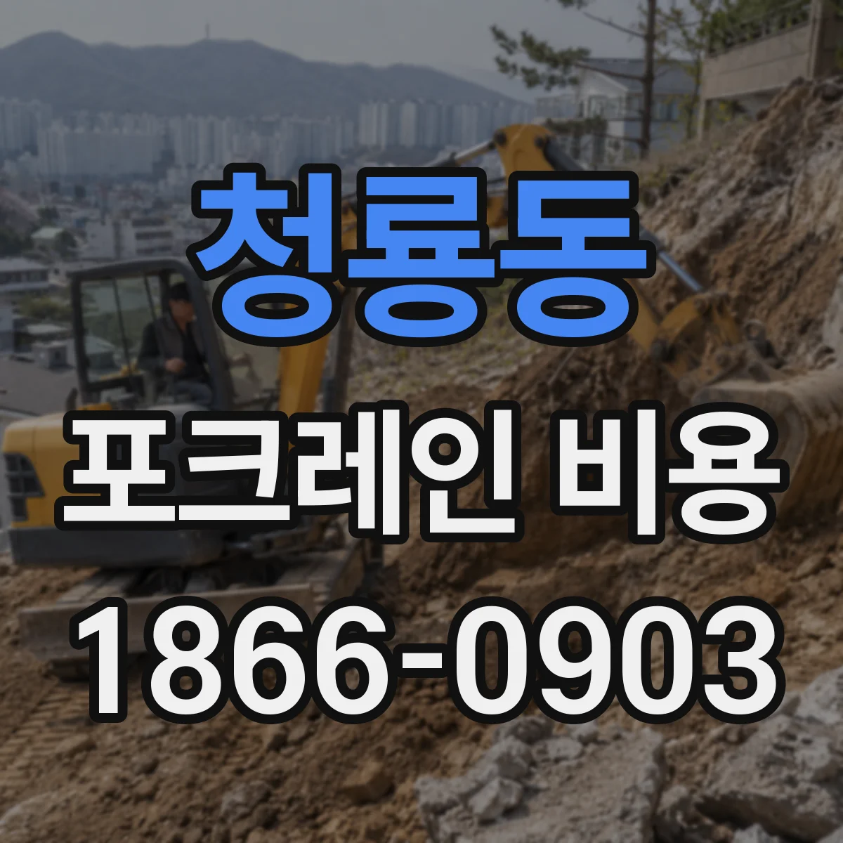 청룡동 포크레인 비용