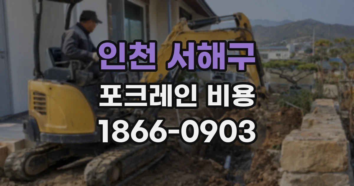 인천 서해구 포크레인 비용
