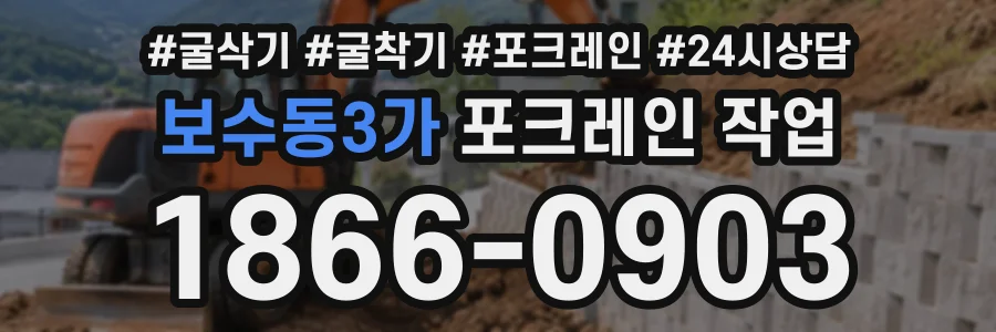보수동3가 포크레인작업 상담 전화 1866-0903