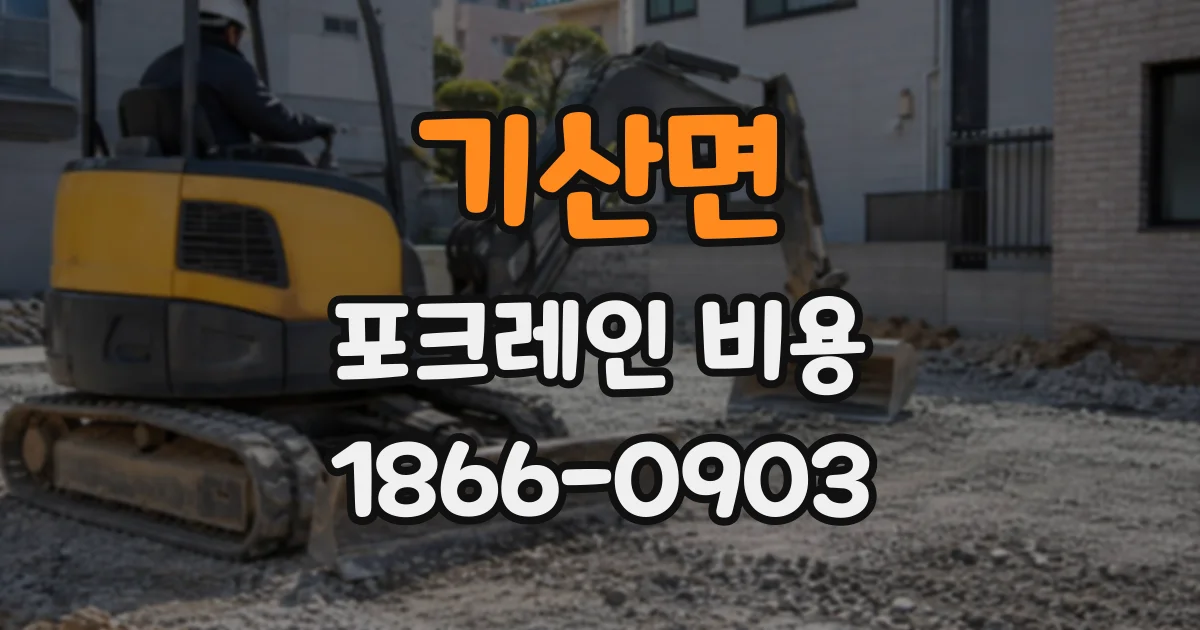 기산면 포크레인비용