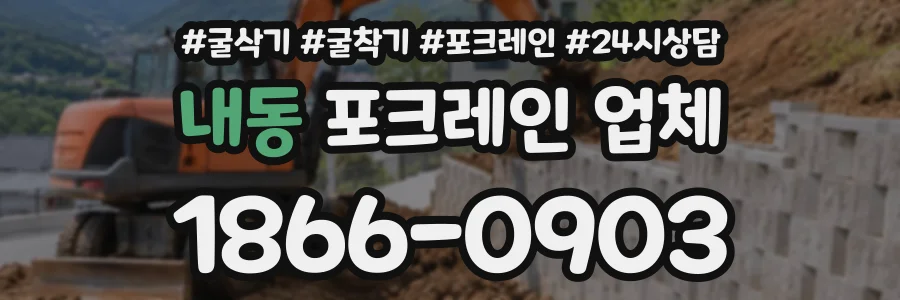 내동 포크레인업체 상담 전화 1866-0903
