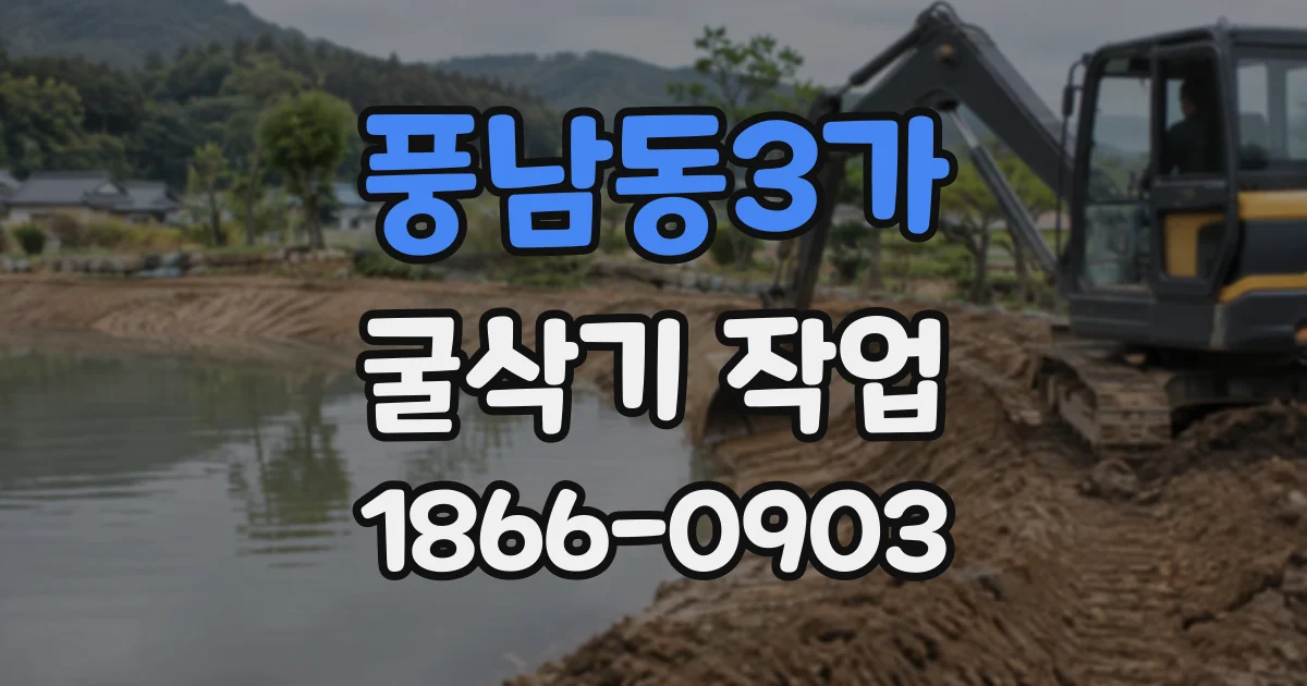 풍남동3가 굴삭기작업