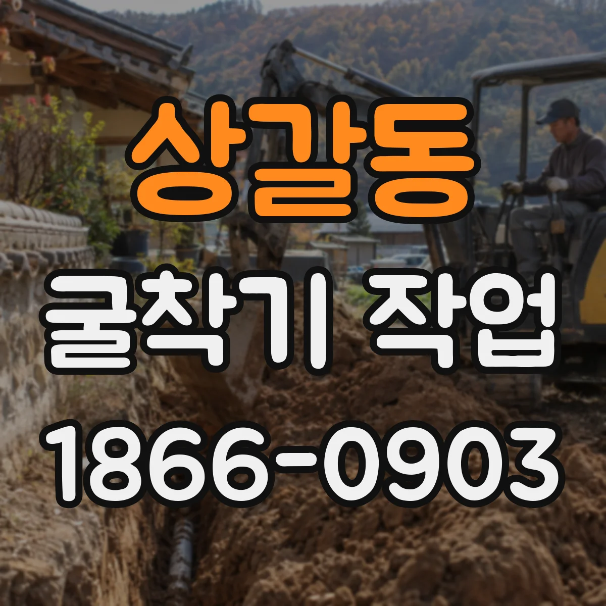 상갈동 굴착기 작업