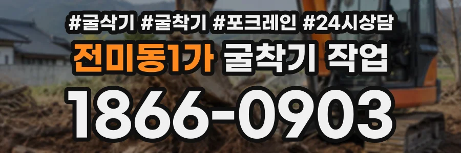 전미동1가 굴착기작업 상담 전화 1866-0903
