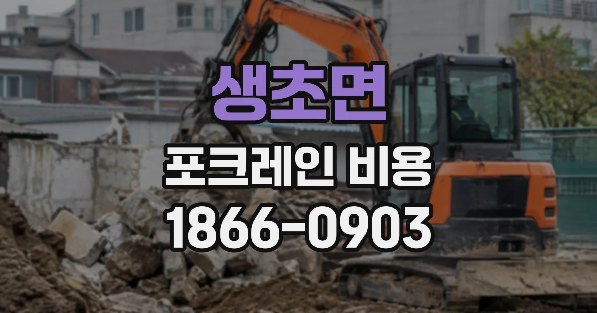 생초면 포크레인비용