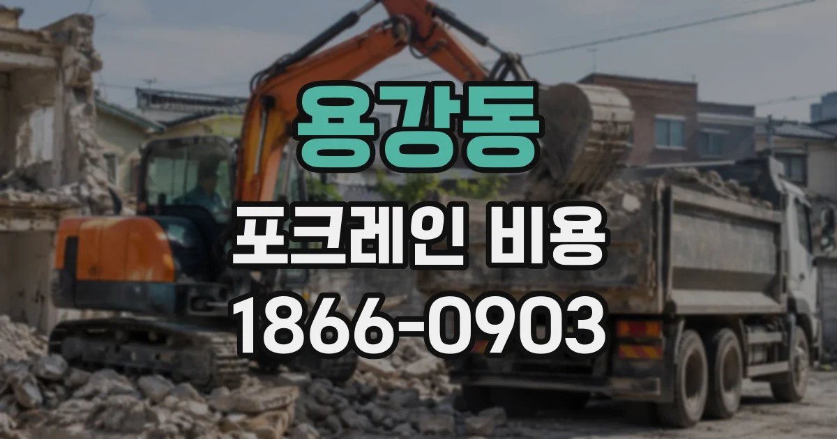 용강동 포크레인비용