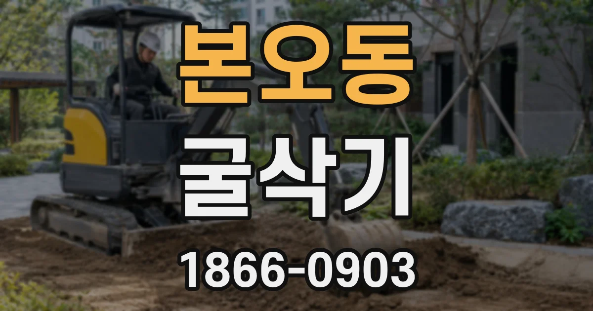 본오동 굴삭기