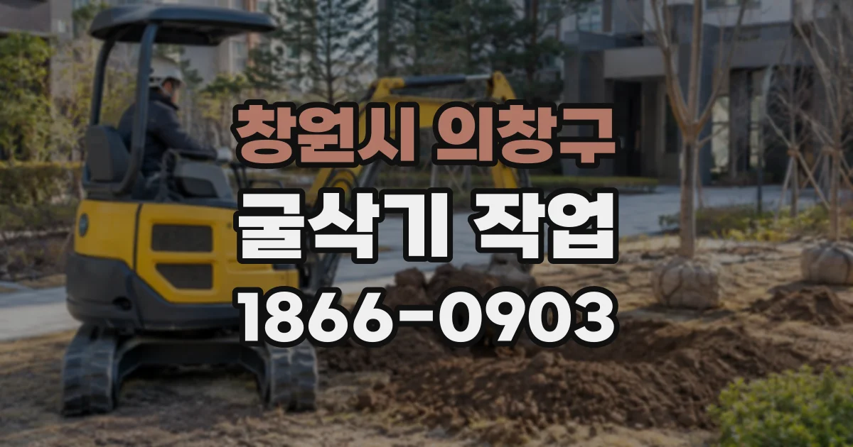 창원시 의창구 굴삭기작업