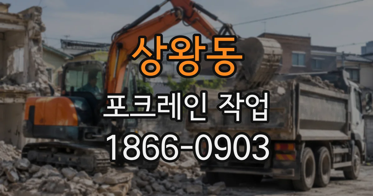 상왕동 포크레인작업