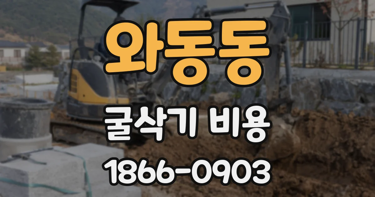 와동동 굴삭기 비용