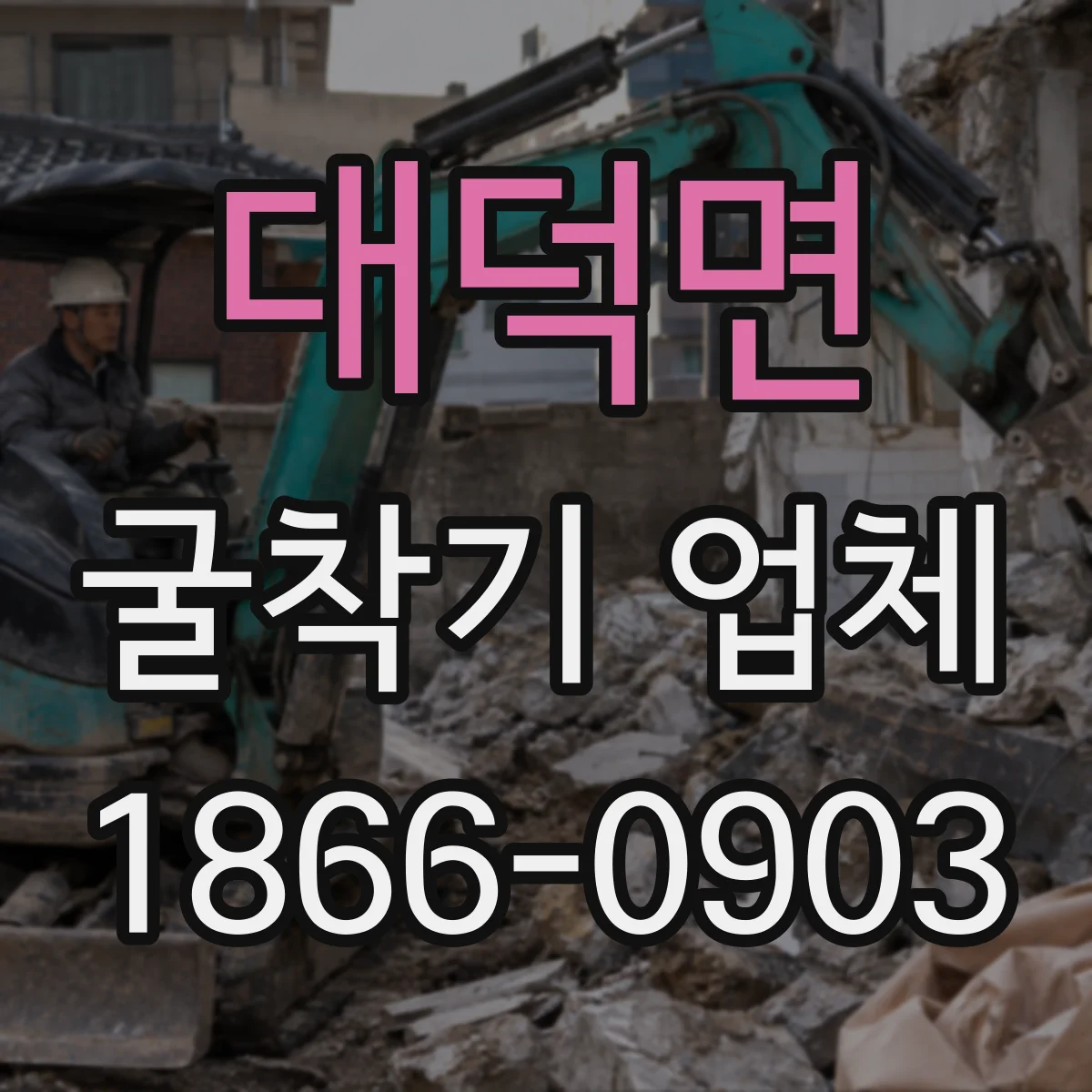 대덕면 굴착기 업체