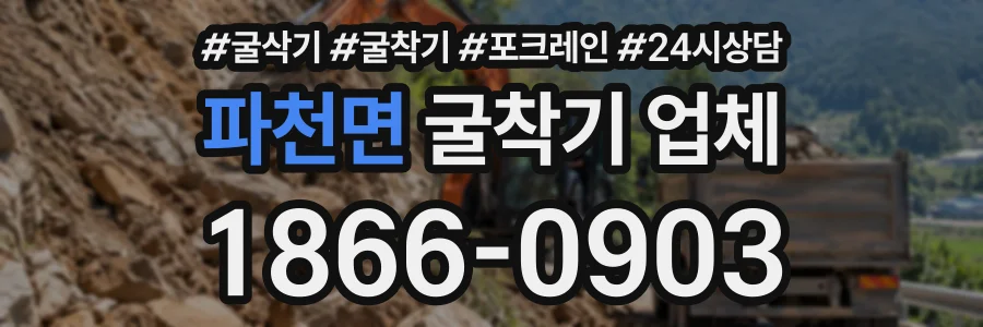 파천면 굴착기업체 상담 전화 1866-0903