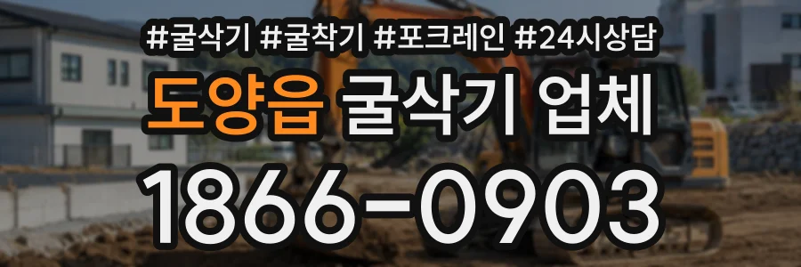 도양읍 굴삭기업체 상담 전화 1866-0903