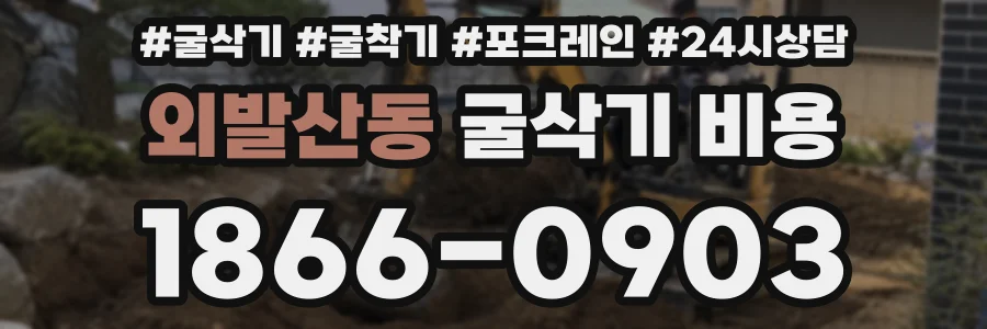 외발산동 굴삭기 비용