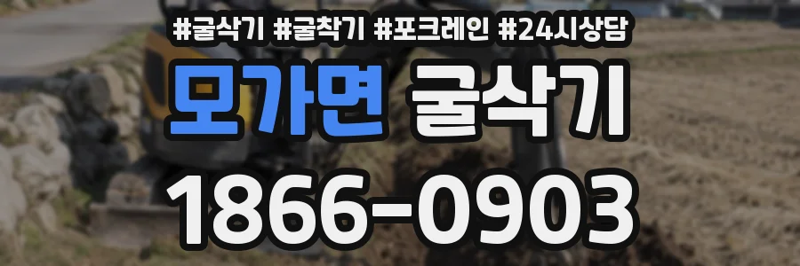 모가면 굴삭기