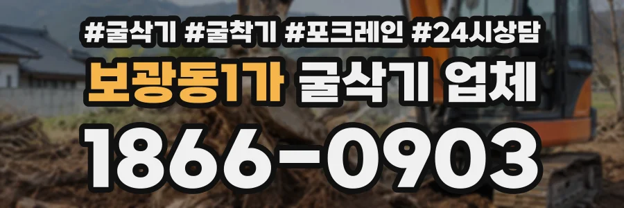 보광동1가 굴삭기업체 상담 전화 1866-0903