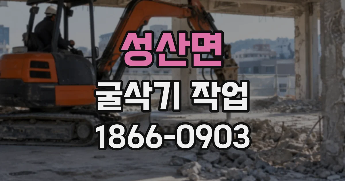 성산면 굴삭기작업