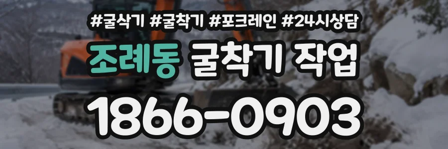 조례동 굴착기작업 상담 전화 1866-0903