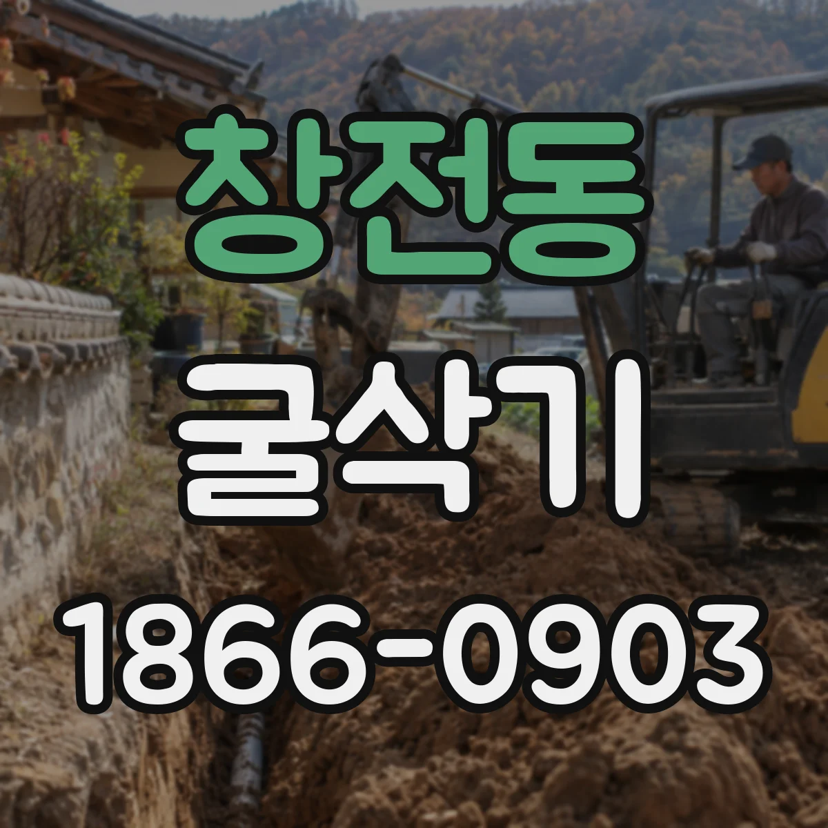 창전동 굴삭기