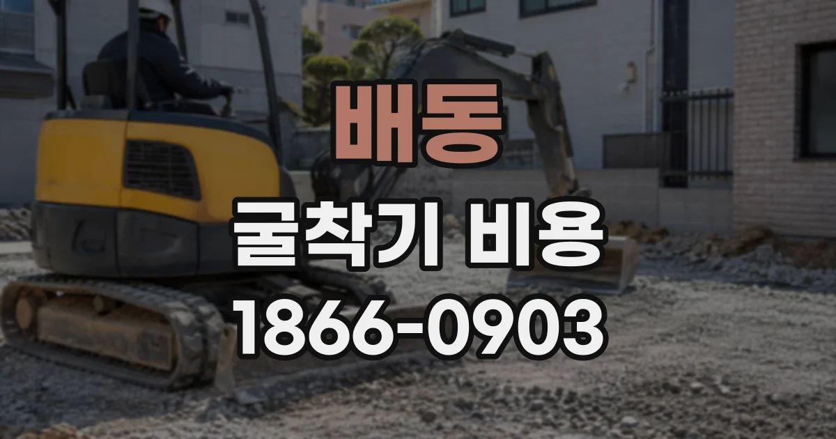 배동 굴착기비용