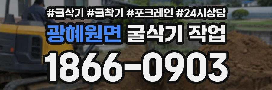 광혜원면 굴삭기작업 상담 전화 1866-0903