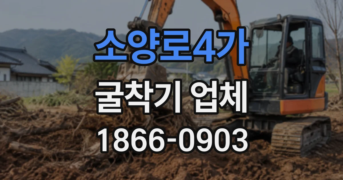 소양로4가 굴착기업체