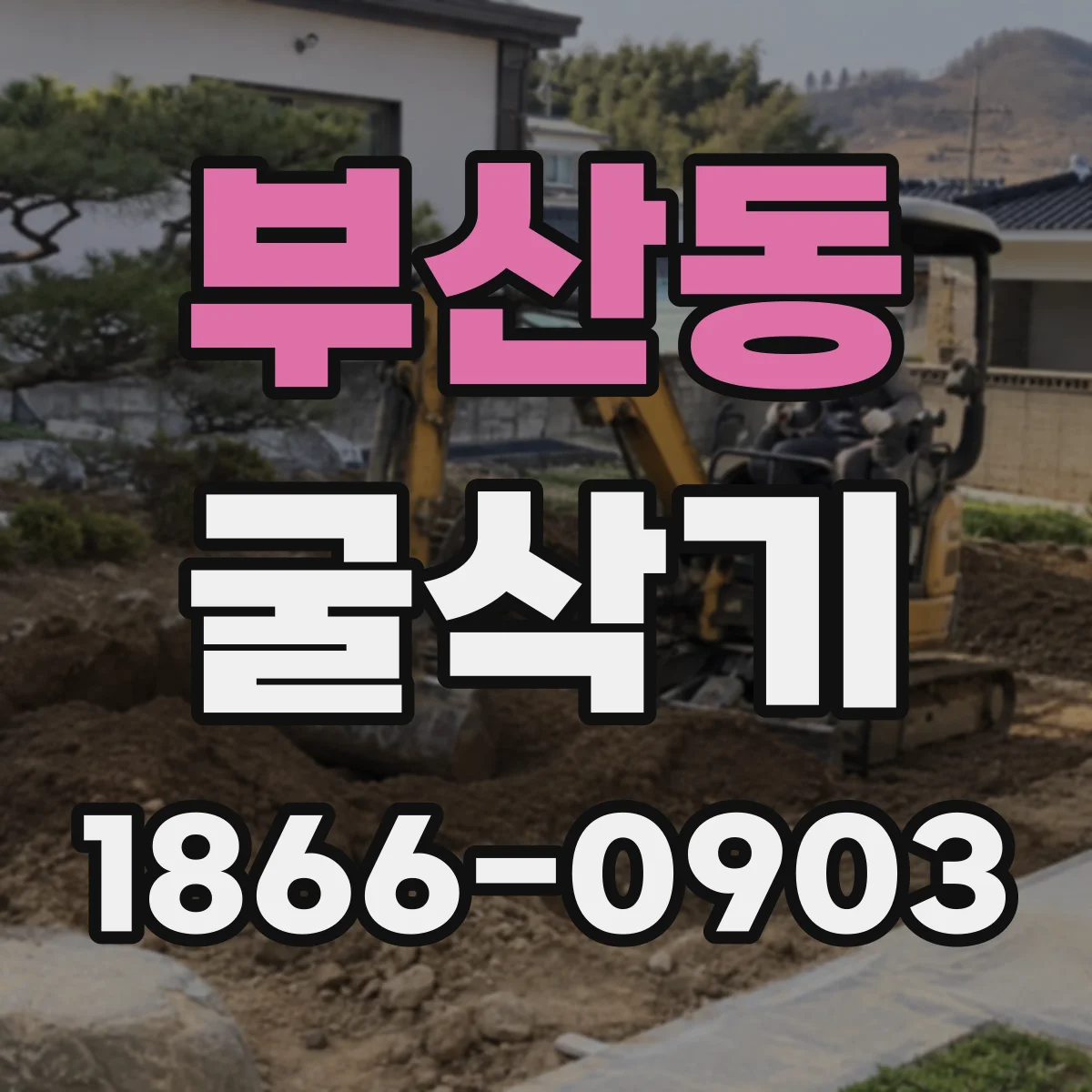 부산동 굴삭기