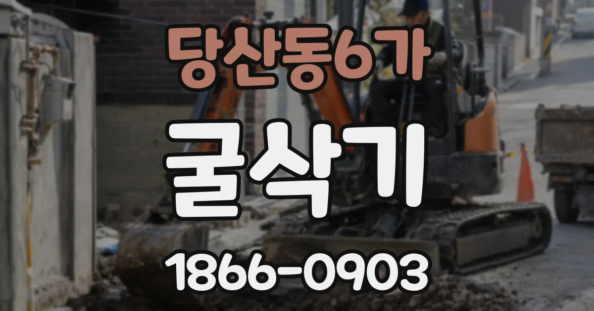당산동6가 굴삭기