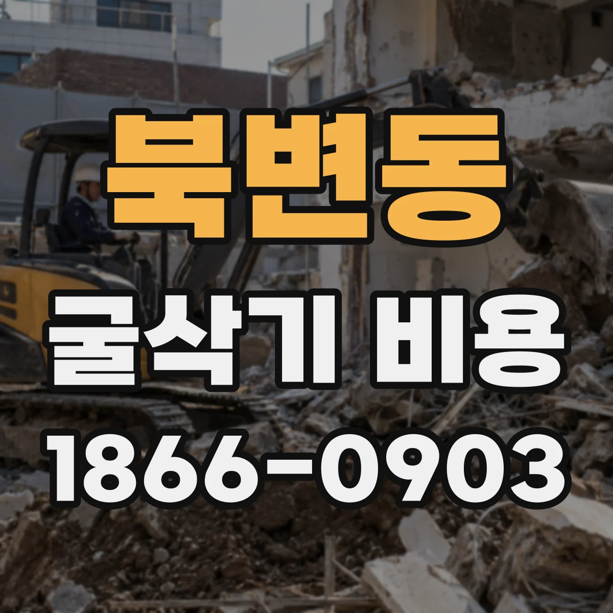 북변동 굴삭기 비용