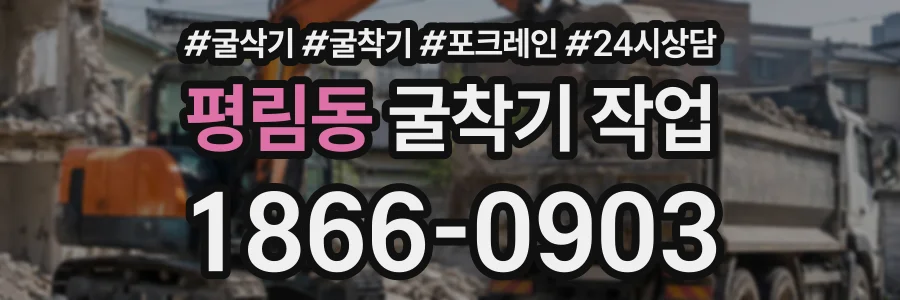 평림동 굴착기작업 상담 전화 1866-0903