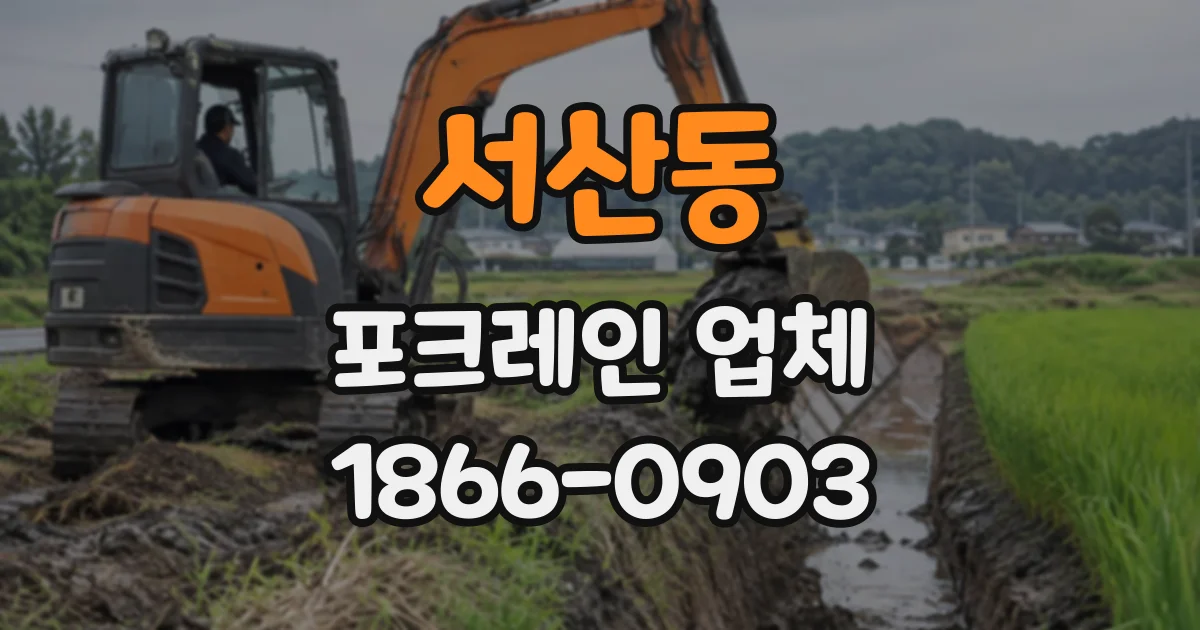 서산동 포크레인업체