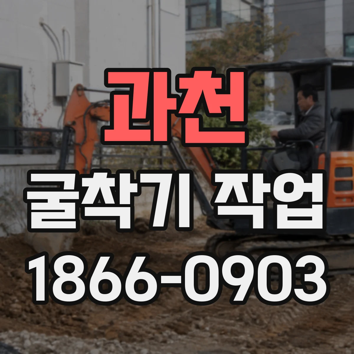 과천 굴착기 작업
