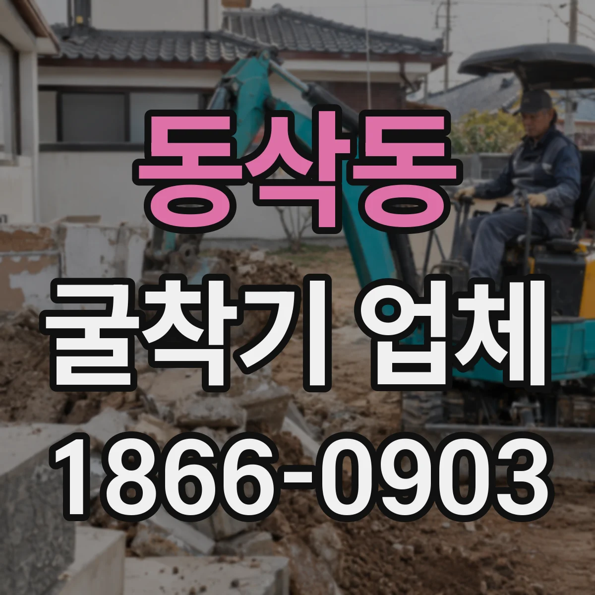 동삭동 굴착기 업체