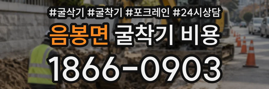 음봉면 굴착기비용 상담 전화 1866-0903
