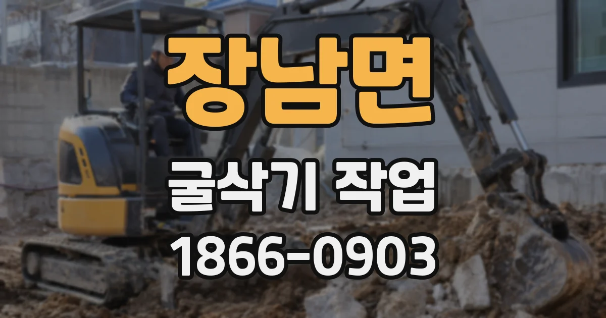 장남면 굴삭기 작업