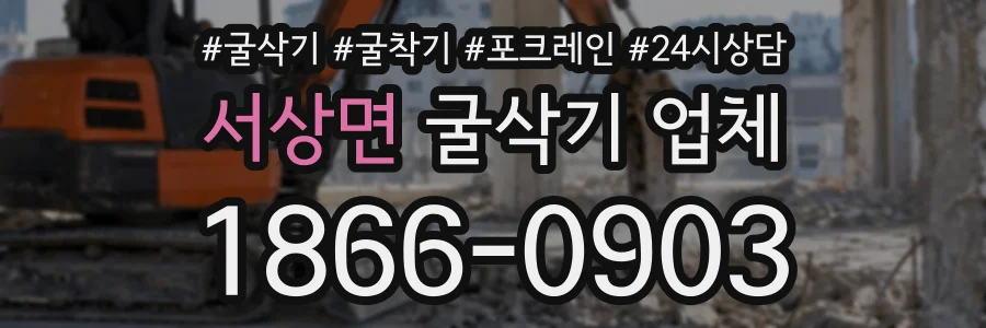 서상면 굴삭기업체 상담 전화 1866-0903
