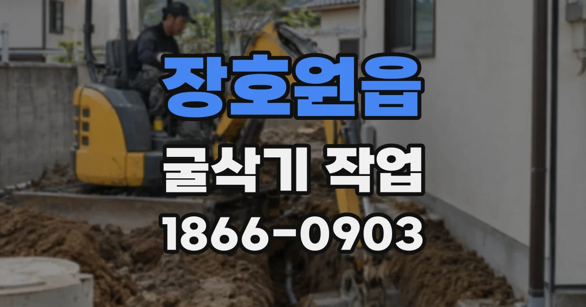장호원읍 굴삭기 작업