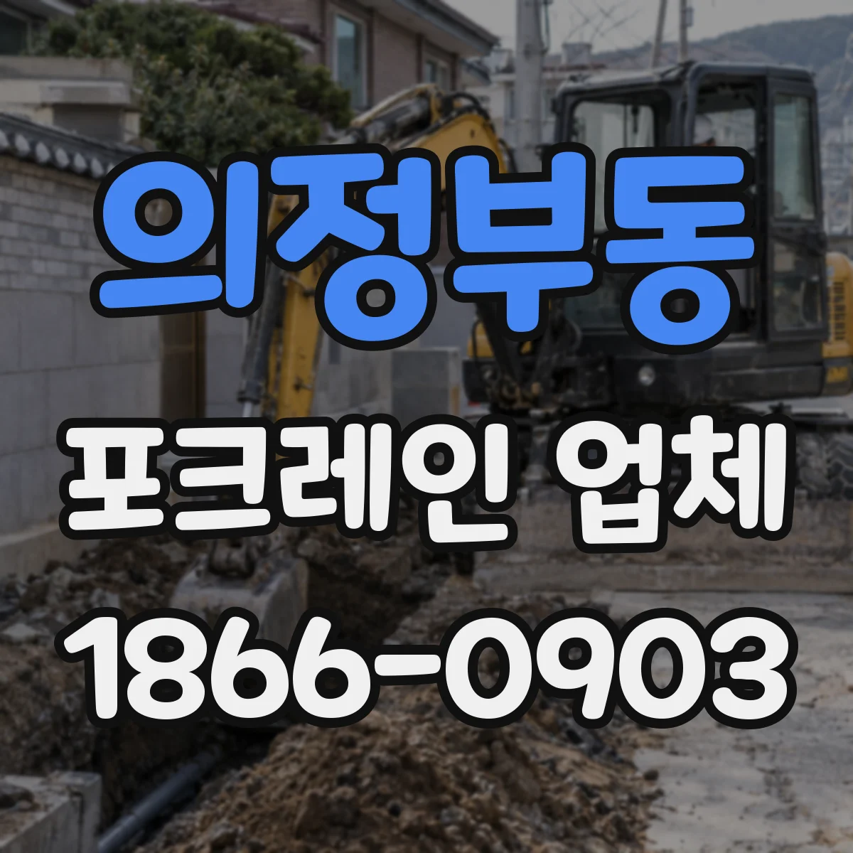 의정부동 포크레인 업체