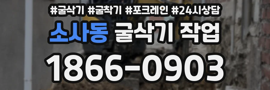 소사동 굴삭기 작업